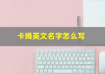 卡姆英文名字怎么写