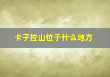 卡子拉山位于什么地方