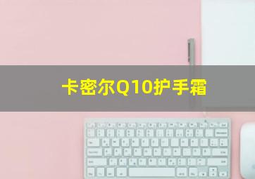 卡密尔Q10护手霜