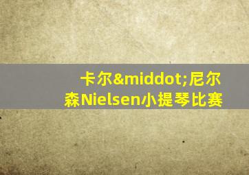 卡尔·尼尔森Nielsen小提琴比赛