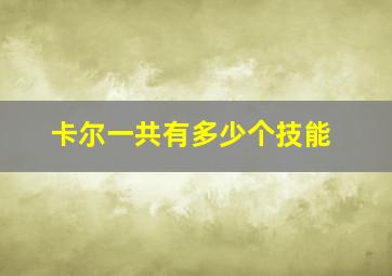 卡尔一共有多少个技能