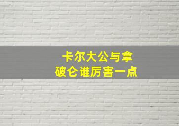 卡尔大公与拿破仑谁厉害一点