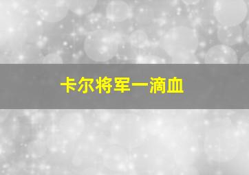 卡尔将军一滴血