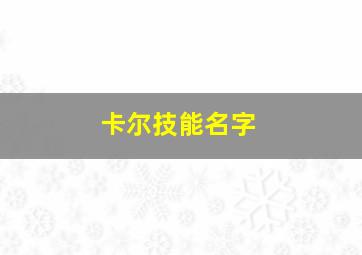 卡尔技能名字