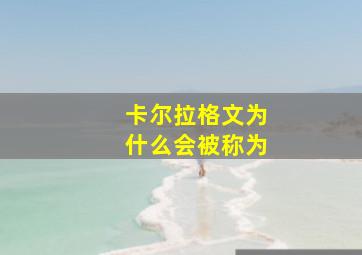 卡尔拉格文为什么会被称为