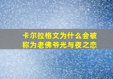 卡尔拉格文为什么会被称为老佛爷光与夜之恋