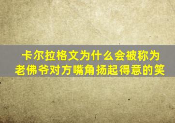 卡尔拉格文为什么会被称为老佛爷对方嘴角扬起得意的笑