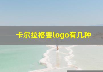 卡尔拉格斐logo有几种