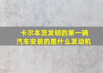 卡尔本茨发明的第一辆汽车安装的是什么发动机