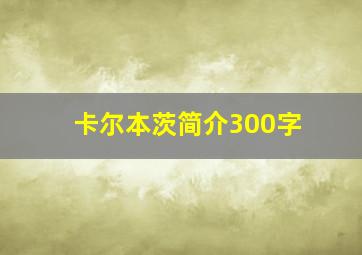 卡尔本茨简介300字