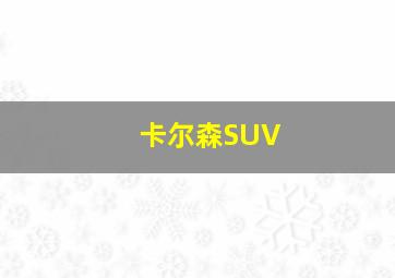 卡尔森SUV