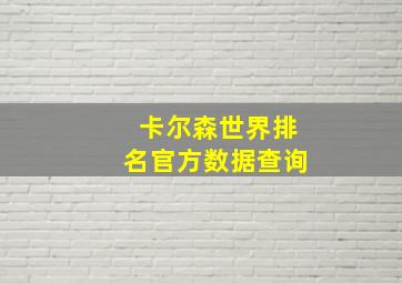 卡尔森世界排名官方数据查询