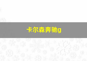 卡尔森奔驰g