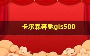 卡尔森奔驰gls500