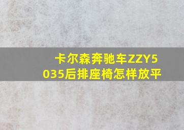 卡尔森奔驰车ZZY5035后排座椅怎样放平