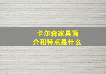 卡尔森家具简介和特点是什么