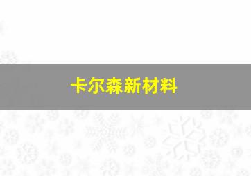 卡尔森新材料