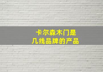 卡尔森木门是几线品牌的产品