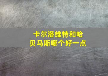 卡尔洛维特和哈贝马斯哪个好一点