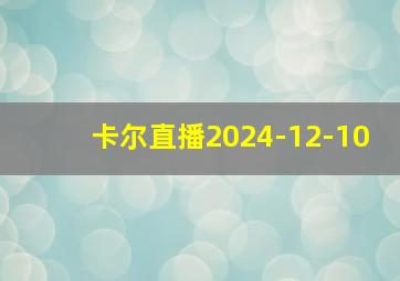 卡尔直播2024-12-10