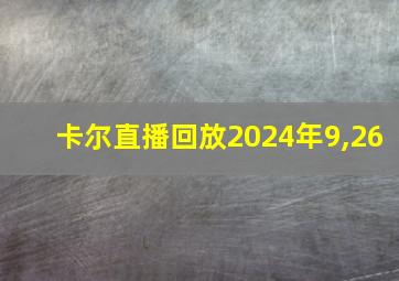 卡尔直播回放2024年9,26