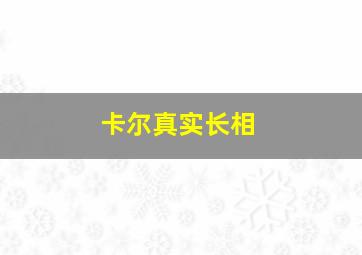 卡尔真实长相