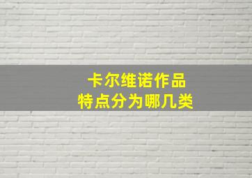 卡尔维诺作品特点分为哪几类