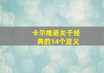 卡尔维诺关于经典的14个定义