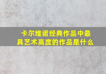 卡尔维诺经典作品中最具艺术高度的作品是什么