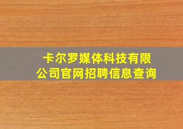 卡尔罗媒体科技有限公司官网招聘信息查询