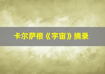 卡尔萨根《宇宙》摘录