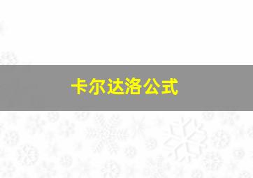 卡尔达洛公式