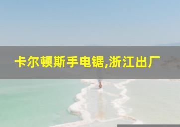 卡尔顿斯手电锯,浙江出厂