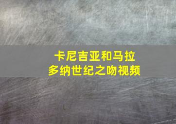 卡尼吉亚和马拉多纳世纪之吻视频