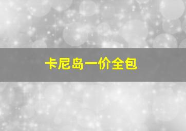 卡尼岛一价全包