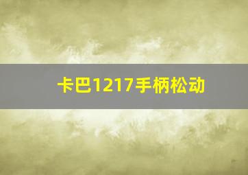 卡巴1217手柄松动