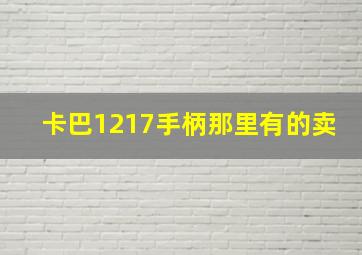 卡巴1217手柄那里有的卖