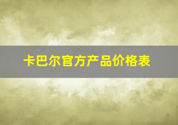 卡巴尔官方产品价格表