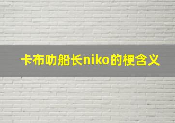 卡布叻船长niko的梗含义