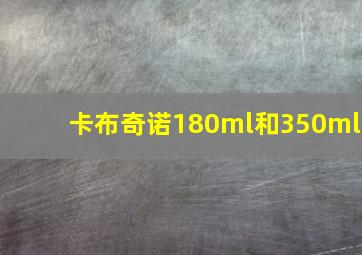 卡布奇诺180ml和350ml