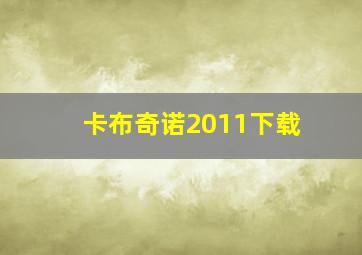 卡布奇诺2011下载