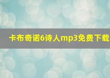 卡布奇诺6诗人mp3免费下载