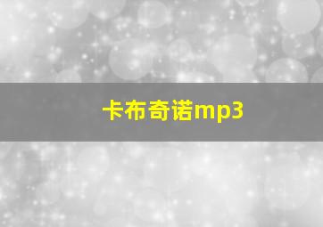 卡布奇诺mp3