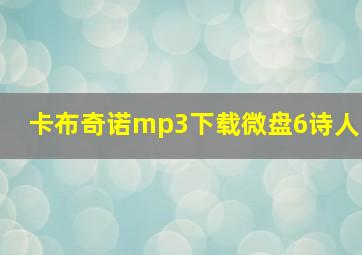 卡布奇诺mp3下载微盘6诗人