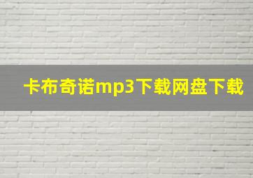 卡布奇诺mp3下载网盘下载