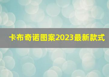 卡布奇诺图案2023最新款式