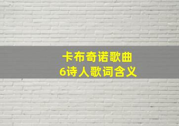 卡布奇诺歌曲6诗人歌词含义