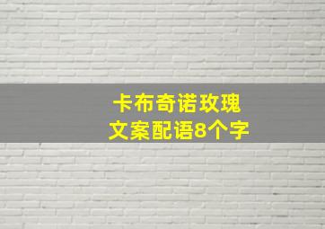 卡布奇诺玫瑰文案配语8个字