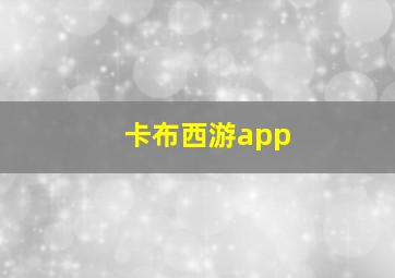 卡布西游app