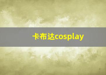 卡布达cosplay